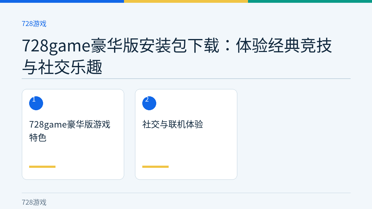 728game豪华版安装包下载：体验经典竞技与社交乐趣文章内容示意图